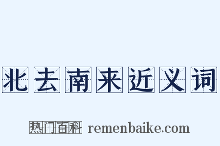 北去南来近义词是什么意思的图片